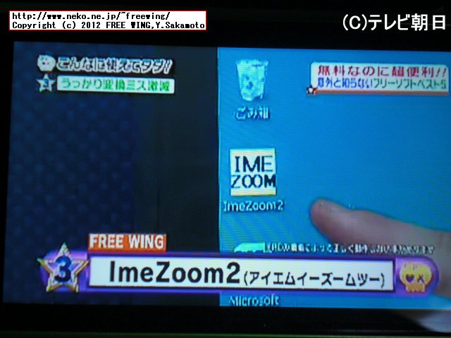 テレビ朝日 お願いランキング フリーソフト部門 3位入賞 IMEZOOM2