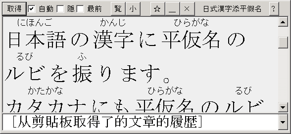 KanjiHiragana 給日語的漢字注上平假名的注音假名、The ruby of the hiragana is put on a Japanese Chinese character.