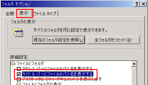 メモリカードを取出時にメモリカード側のフォルダを自動で閉じる機能はフォルダの表示設定で「タイトルバーにファイルのパス名を表示する」をチェックしておく必要があります。