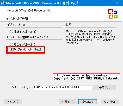 Office 2003 Editions Resource Kit Toolsのインストール方法
