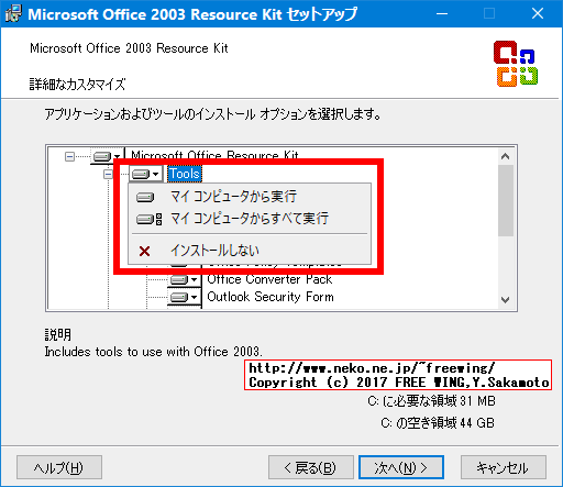 Office 2003 Editions Resource Kit Toolsのインストール方法