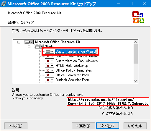 Office 2003 Editions Resource Kit Toolsのインストール方法