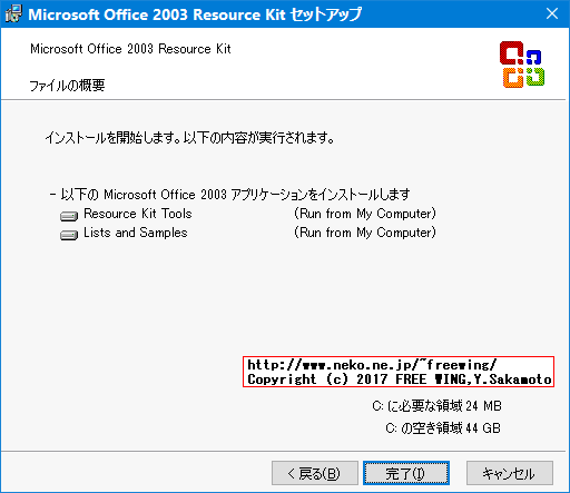 Office 2003 Editions Resource Kit Toolsのインストール方法