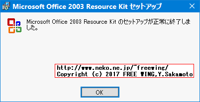 Office 2003 Editions Resource Kit Toolsのインストール方法
