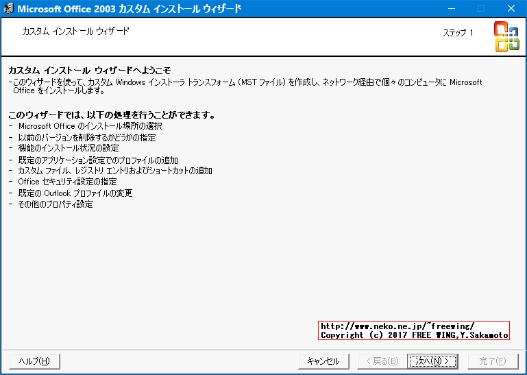 Office 2003 Editions Resource Kit Toolsによる無人インストール応答ファイルの作成