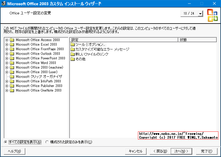 Office 2003 Editions Resource Kit Toolsによる無人インストール応答ファイルの作成