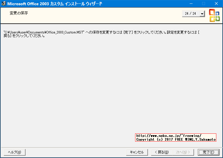 Office 2003 Editions Resource Kit Toolsによる無人インストール応答ファイルの作成