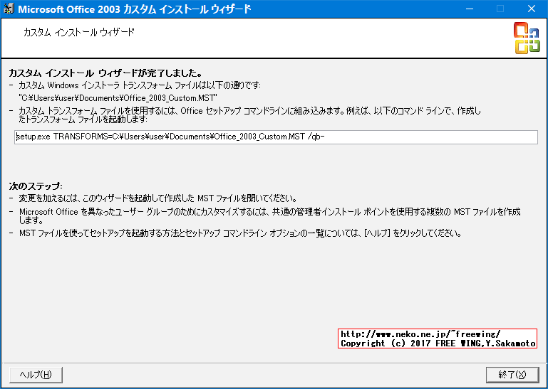 Office 2003 Editions Resource Kit Toolsによる無人インストール応答ファイルの作成