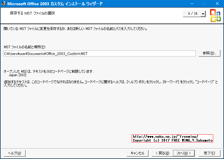 Office 2003 Editions Resource Kit Toolsによる無人インストール応答ファイルの作成