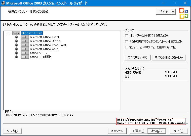 Office 2003 Editions Resource Kit Toolsによる無人インストール応答ファイルの作成