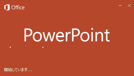 Microsoft Officeの Excel、Word、PowerPointで起動時のスプラッシュ画面