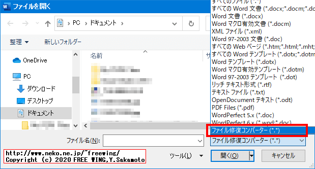 Microsoft Officeのエラーで出る「ファイル修復コンバータ」とは？