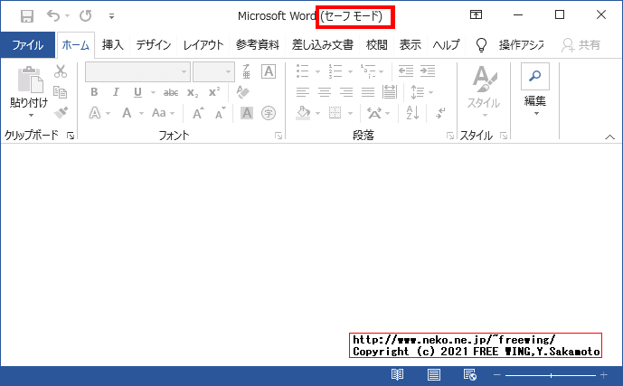 Microsoft Officeのセーフモードとは？