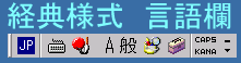 Windows 経典様式 日語IME 語言欄(語言様)