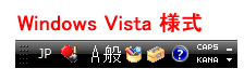 Windows Vista 様式 日語IME 語言欄(語言様)