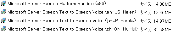 Speech Platformのインストール容量
