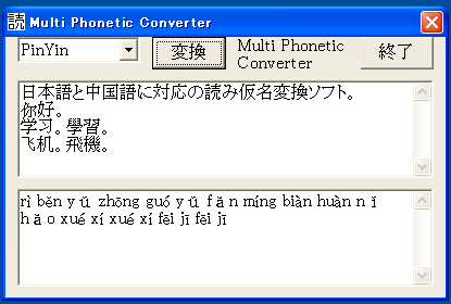 MultiPhoneticConverter 中国語の簡体字