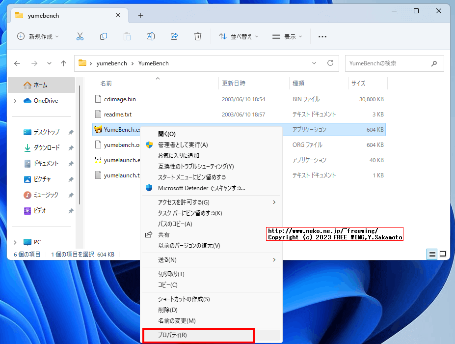 「ゆめりあベンチマーク」を Windows 11で動かす方法