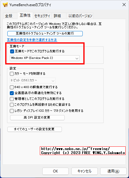 「ゆめりあベンチマーク」を Windows 11で動かす方法