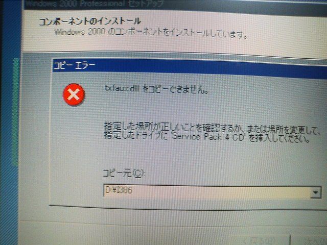 nLiteで削ったものをHDDにコピーしてセットアップしたら txfaux.dllのコピーに失敗する
 → 元の I386フォルダを指定すれば大丈夫(この問題はfixしないのかな？)