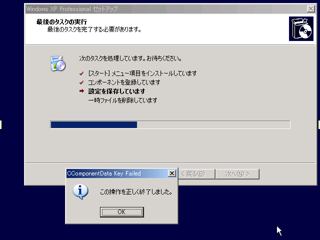 CComponentData Key Failed 「この操作を正しく終了しました。」