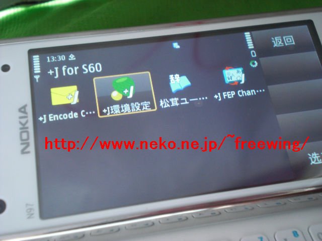 Nokia N97 mini +J for S60で日本語入力