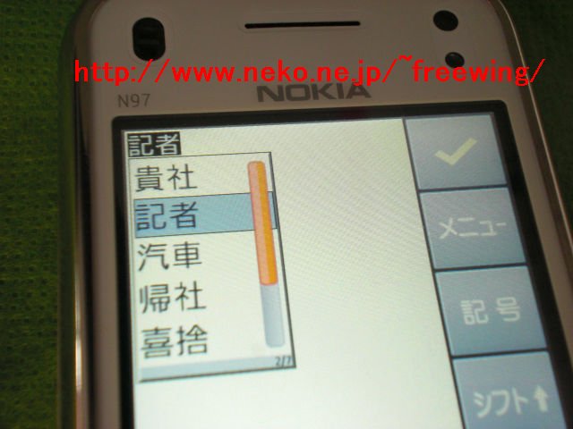Nokia N97 mini +J for S60で日本語入力