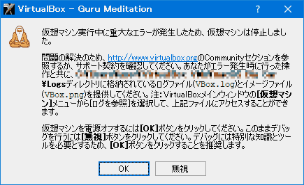 VirtualBox自体がエラー ダイアログを出して動きませんでした