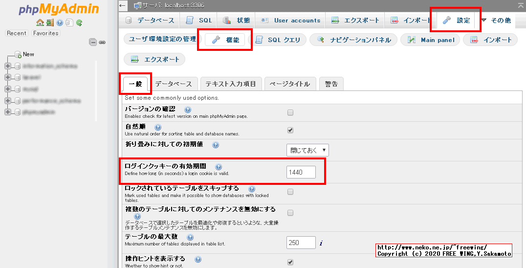 phpMyAdminのタイムアウト時間の設定変更方法、LoginCookieValidityは phpMyAdminの「設定」メニューからも書き換え可能