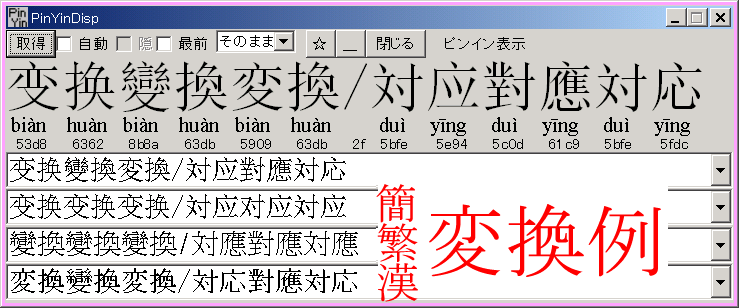 中国語の簡体字/繁體字/漢字の変換例