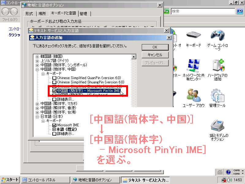 [中国語(簡体字)、中国]→[中国語(簡体字) - Microsoft PinYin IME]を選ぶ