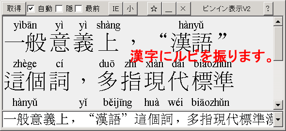 PinYin Disp 中国語の漢字にピンインのルビを振ります。