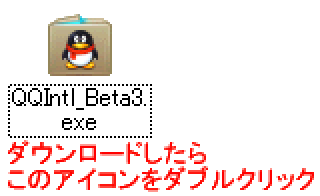 QQのインストール方法