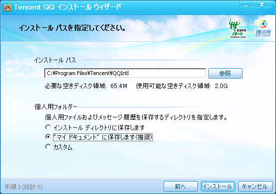 QQのインストール方法