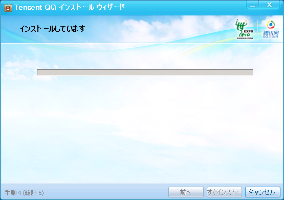 QQのインストール方法