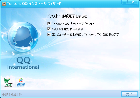 QQのインストール方法