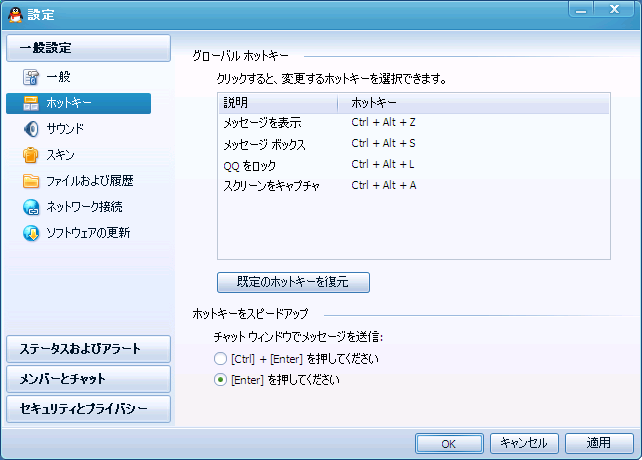QQの設定画面 - 一般設定 - ホットキー