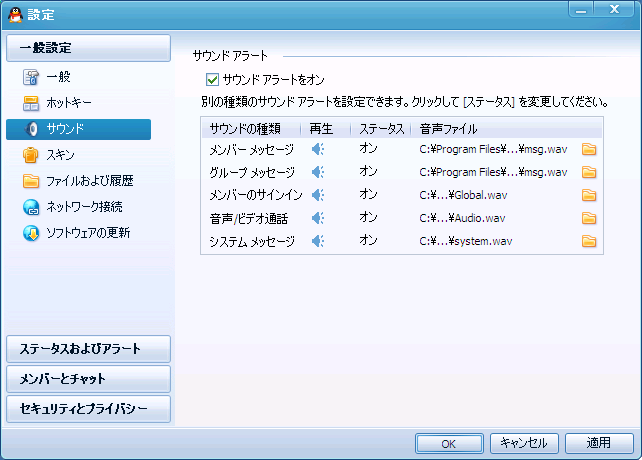 QQの設定画面 - 一般設定 - サウンド