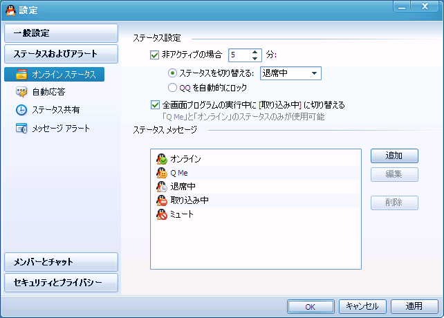 QQの設定画面 - ステータスおよびアラート - オンライン ステータス