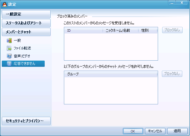 QQの設定画面 - メンバーとチャット - 応答できません