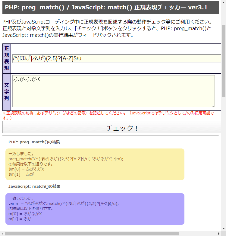 PHP: preg_match() / JavaScript: match() 正規表現チェッカー ver3.1