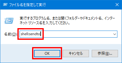 Windows ファイルの右クリックの「送る」メニューの項目の場所に移動する方法