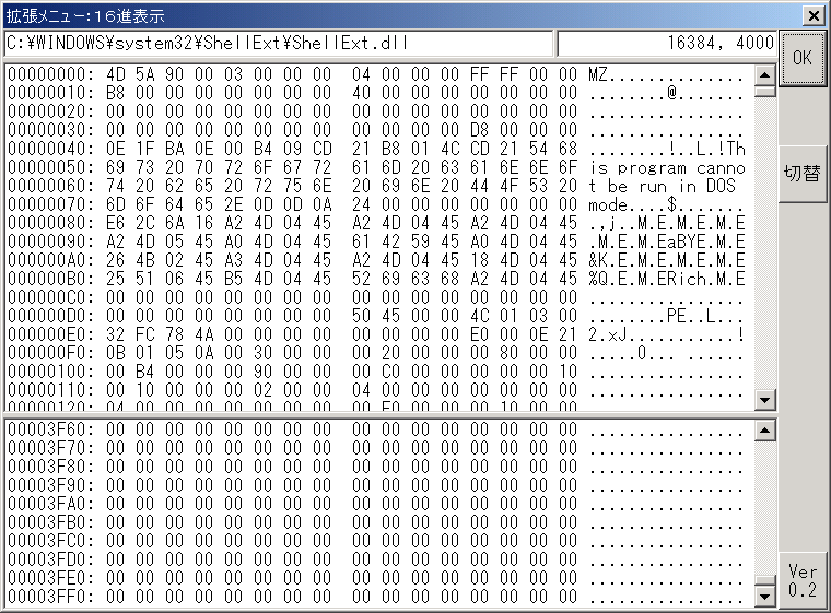 ShellExt(16進表示　…　ファイルを16進表示します。)