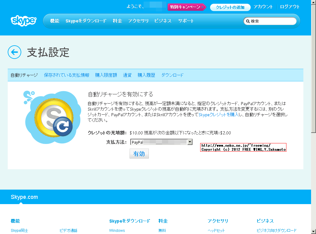PayPalを使用した支払いの Skypeのオートチャージを解除する方法