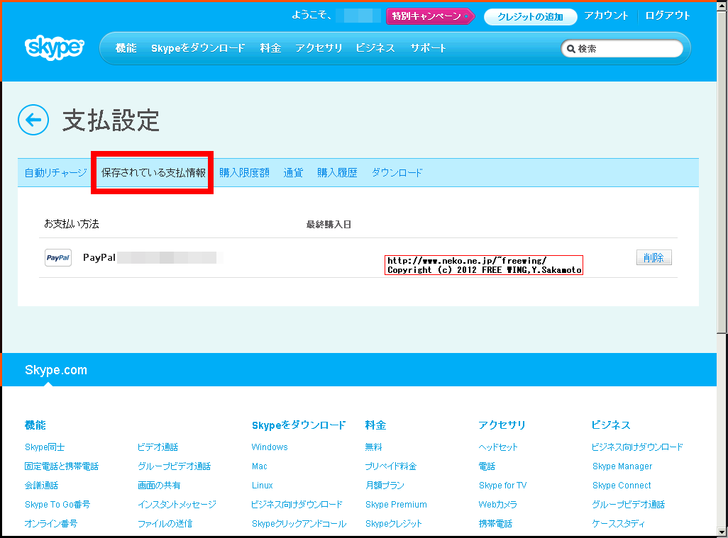 PayPalを使用した支払いの Skypeのオートチャージを解除する方法