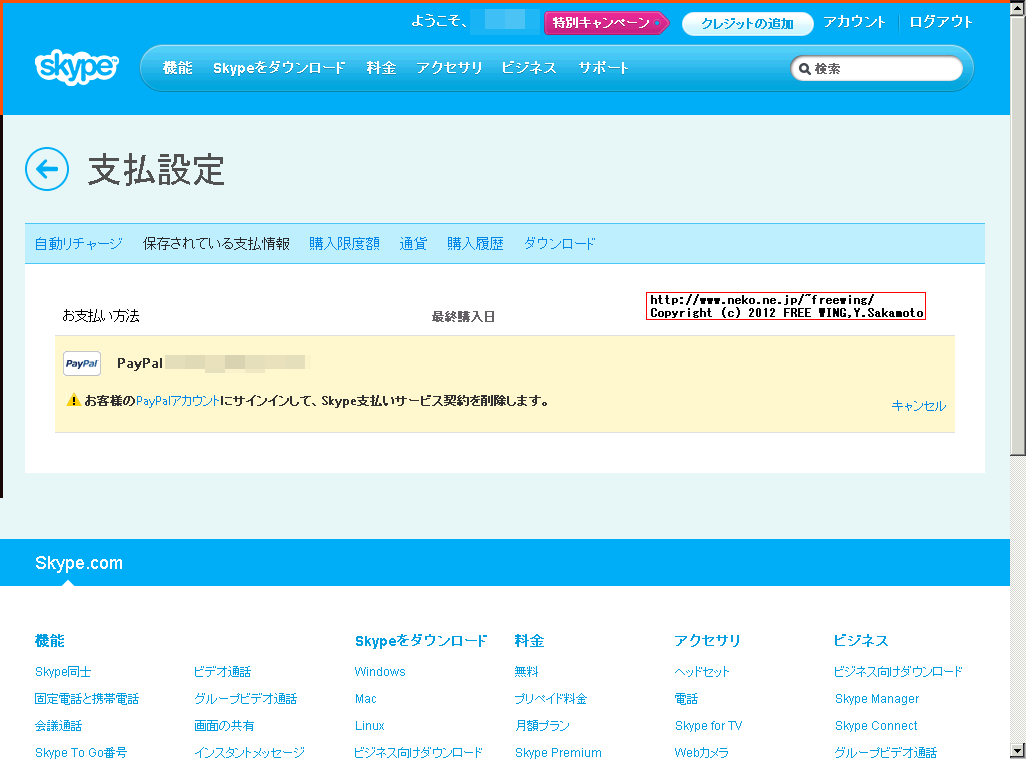 PayPalを使用した支払いの Skypeのオートチャージを解除する方法