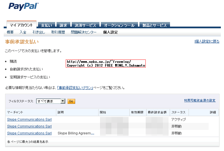 PayPalを使用した支払いの Skypeのオートチャージを解除する方法