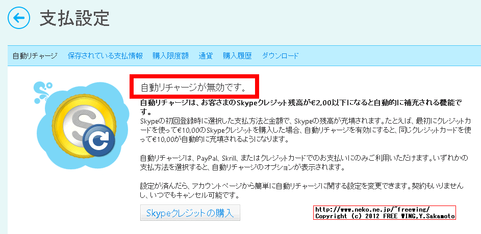 PayPalを使用した支払いの Skypeのオートチャージを解除する方法