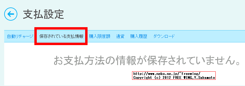 PayPalを使用した支払いの Skypeのオートチャージを解除する方法