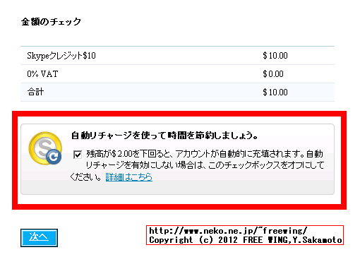 Skypeの自動で残高をチャージする設定